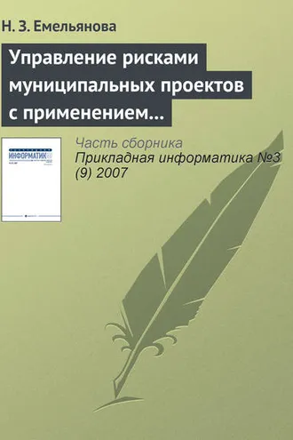 Обложка книги «Управление рисками муниципальных проектов с применением имитационных моделей»
