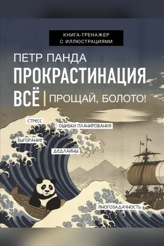 Обложка книги «Прокрастинация всё. Прощай, болото!»