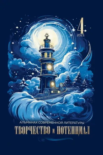 Обложка книги «Творчество и потенциал. Выпуск 4/2023»