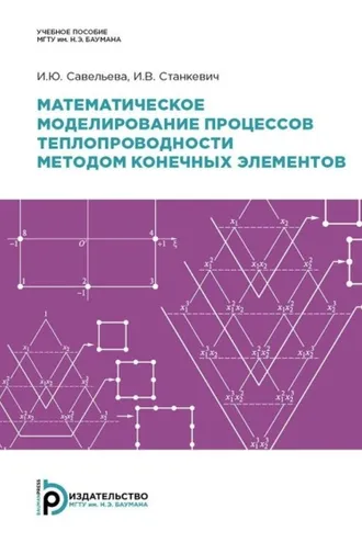 Обложка книги «Математическое моделирование процессов теплопроводности методом конечных элементов»