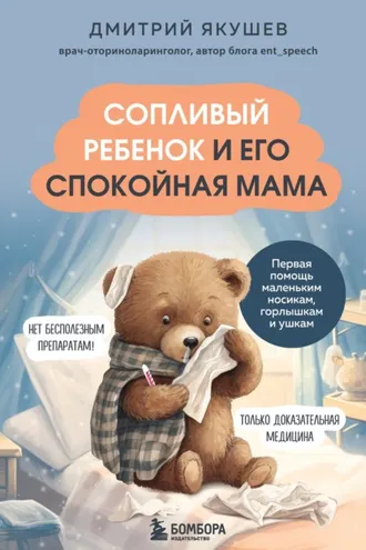 Обложка книги «Сопливый ребенок и его спокойная мама. Первая помощь маленьким носикам, горлышкам и ушкам»