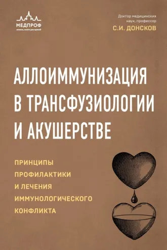 Обложка книги «Аллоиммунизация в трансфузиологии и акушерстве»