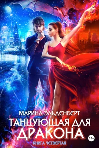 Обложка книги «Танцующая для дракона. Небо на двоих»