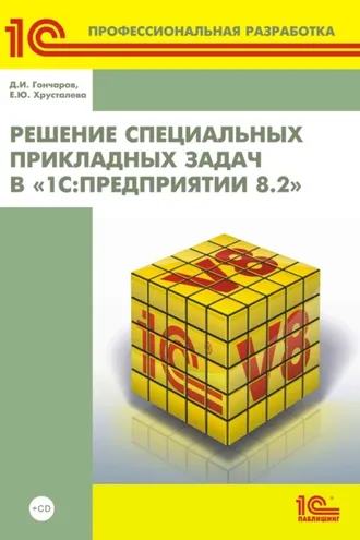 Обложка книги «Решение специальных прикладных задач в «1С:Предприятии 8.2» (+ 2epub)»