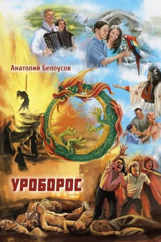 Обложка книги «Уроборос»