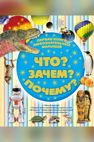Обложка книги «Первая книга любознательных малышей. Что? Зачем? Почему?»
