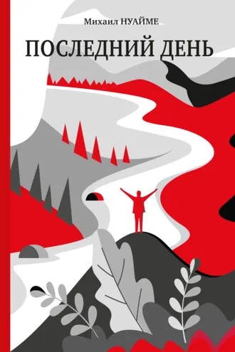 Обложка книги «Последний день»