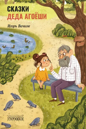 Обложка книги «Cказки деда Агоёши»