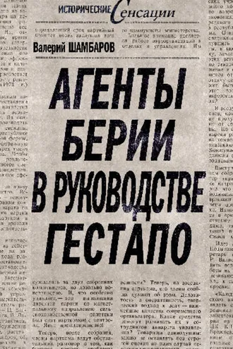Обложка книги «Агенты Берии в руководстве гестапо»