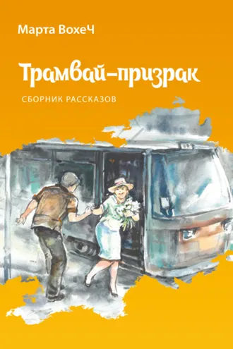 Обложка книги «Трамвай-призрак»