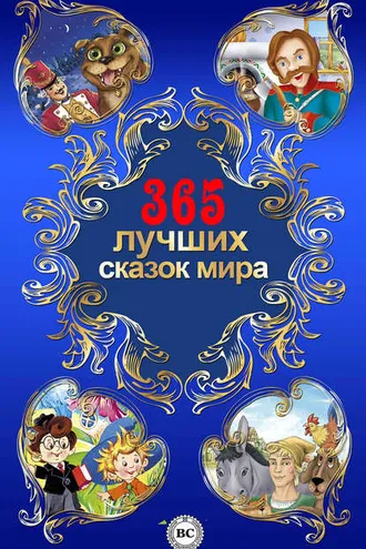 Обложка книги «365 лучших сказок мира»
