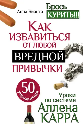 Обложка книги «Уроки по системе Аллена Карра. 50 упражнений. Как избавиться от любой вредной привычки»