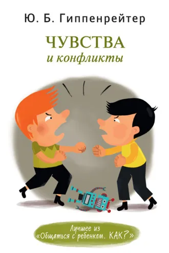 Обложка книги «Чувства и конфликты»