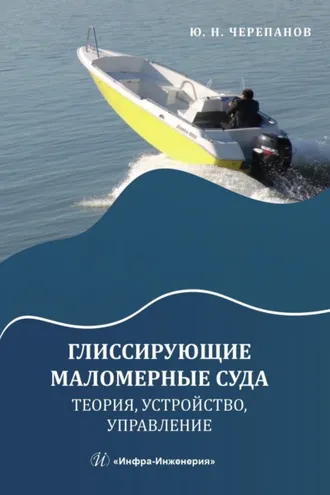 Обложка книги «Глиссирующие маломерные суда. Теория, устройство, управление»