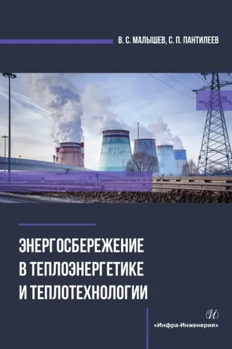 Обложка книги «Энергосбережение в теплоэнергетике и теплотехнологии»