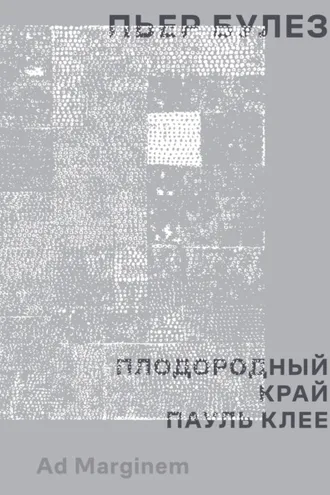 Обложка книги «Плодородный край. Пауль Клее»