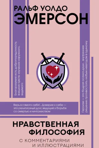 Обложка книги «Нравственная философия»