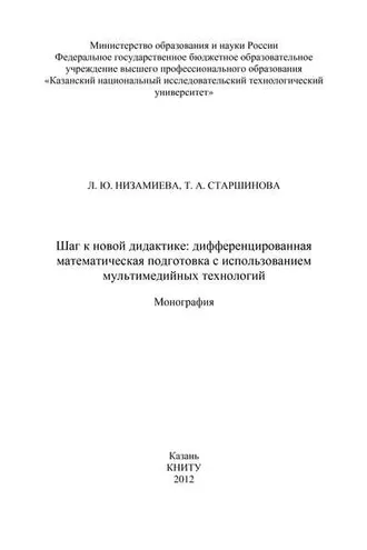 Обложка книги «Шаг к новой дидактике: дифференцированная математическая подготовка с использованием мультимедийных технологий»