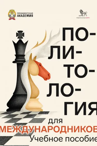 Обложка книги «Политология для международников»