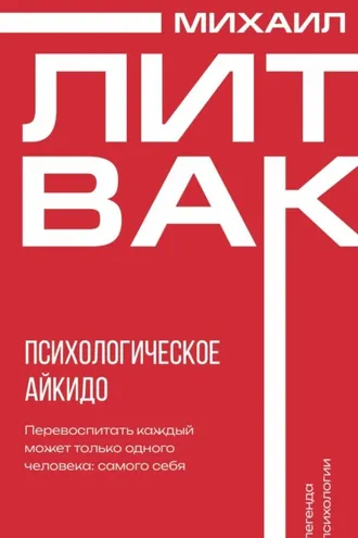 Обложка книги «Психологическое айкидо»