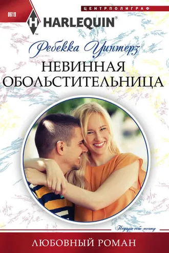 Обложка книги «Невинная обольстительница»