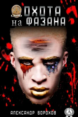 Обложка книги «Охота на фазана»