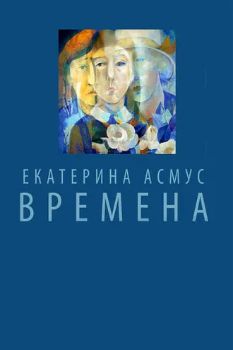 Обложка книги «Времена (сборник)»