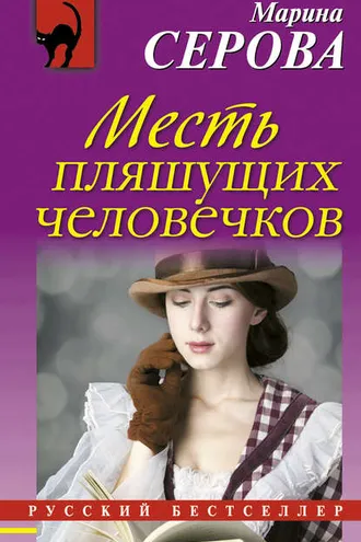 Обложка книги «Месть пляшущих человечков»