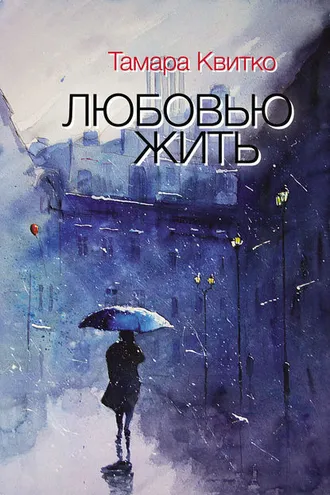Обложка книги «Любовью жить (сборник)»