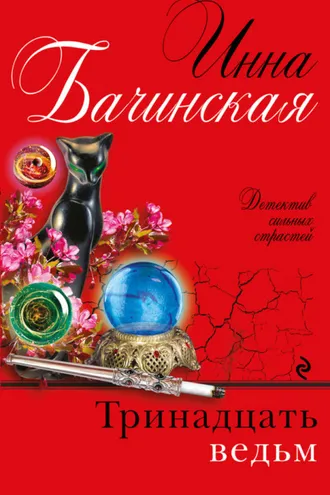 Обложка книги «Тринадцать ведьм»
