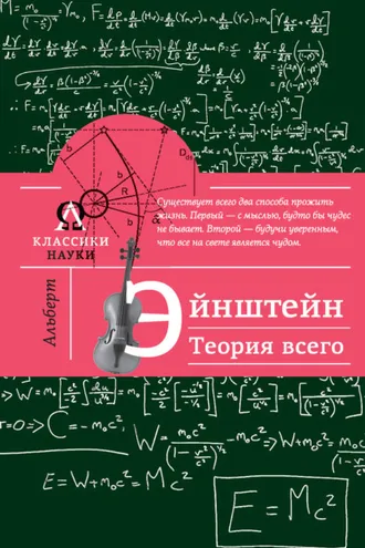 Обложка книги «Альберт Эйнштейн. Теория всего»