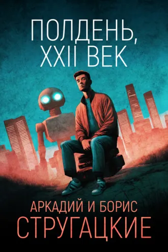 Обложка книги «Полдень, XXII век»