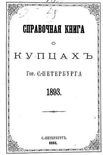 Обложка книги «Справочная книга о купцах С.-Петербурга на 1893 год»