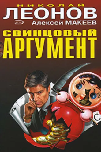 Обложка книги «Свинцовый аргумент»