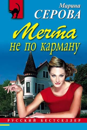 Обложка книги «Мечта не по карману»