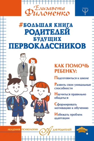 Обложка книги «Большая книга родителей будущих первоклассников»