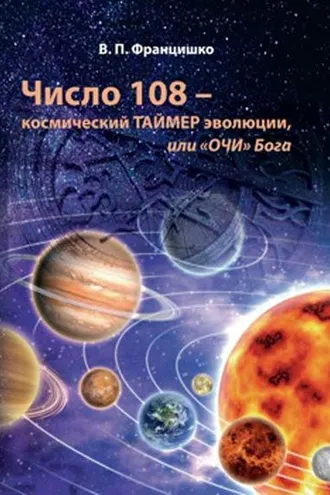 Обложка книги «Число 108 – космический таймер эволюции, или «Очи» Бога»