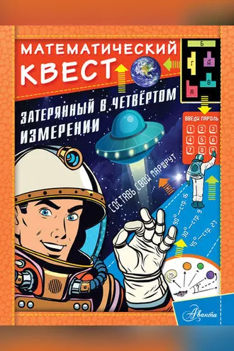 Обложка книги «Затерянный в четвертом измерении»