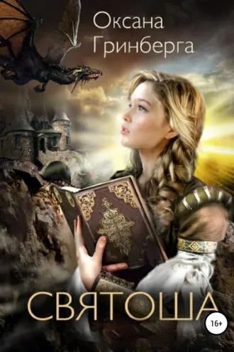 Обложка книги «Святоша. Магическая Академия»