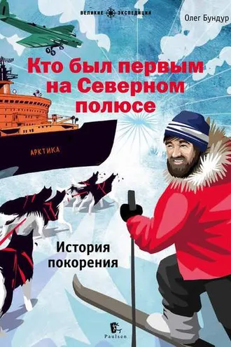 Обложка книги «Кто был первым на Северном полюсе»