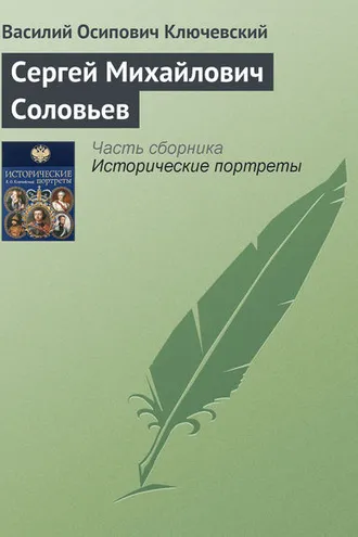 Обложка книги «Сергей Михайлович Соловьев»