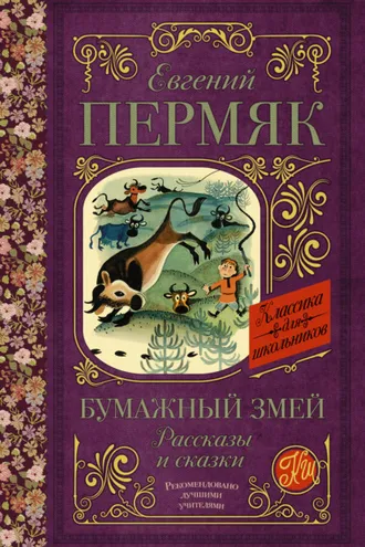 Обложка книги «Бумажный змей. Рассказы и сказки»