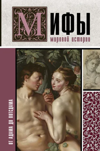 Обложка книги «Мифы мировой истории. От Адама до Потсдама»