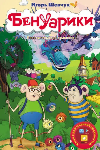 Обложка книги «Бенуарики. Повелительница драконов»