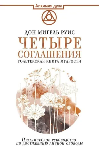 Обложка книги «Четыре соглашения. Тольтекская книга мудрости»