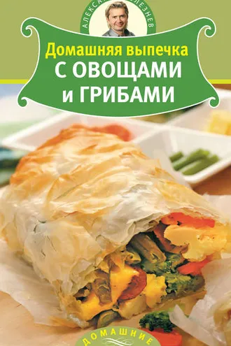 Обложка книги «Домашняя выпечка с овощами и грибами»