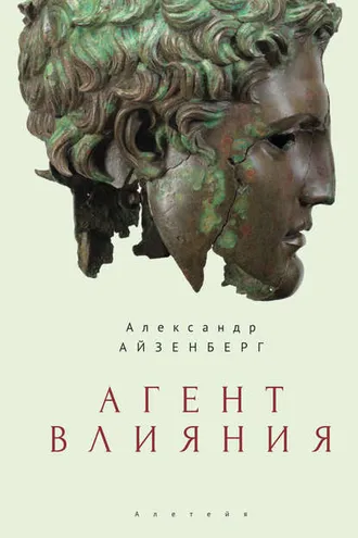 Обложка книги «Агент влияния»