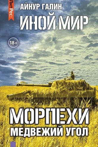 Обложка книги «Иной мир. Морпехи. Книга вторая. Медвежий угол»