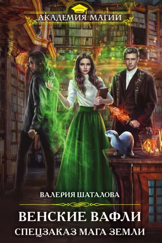 Обложка книги «Венские вафли. Спецзаказ мага земли»