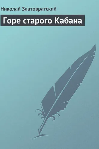 Обложка книги «Горе старого Кабана»
